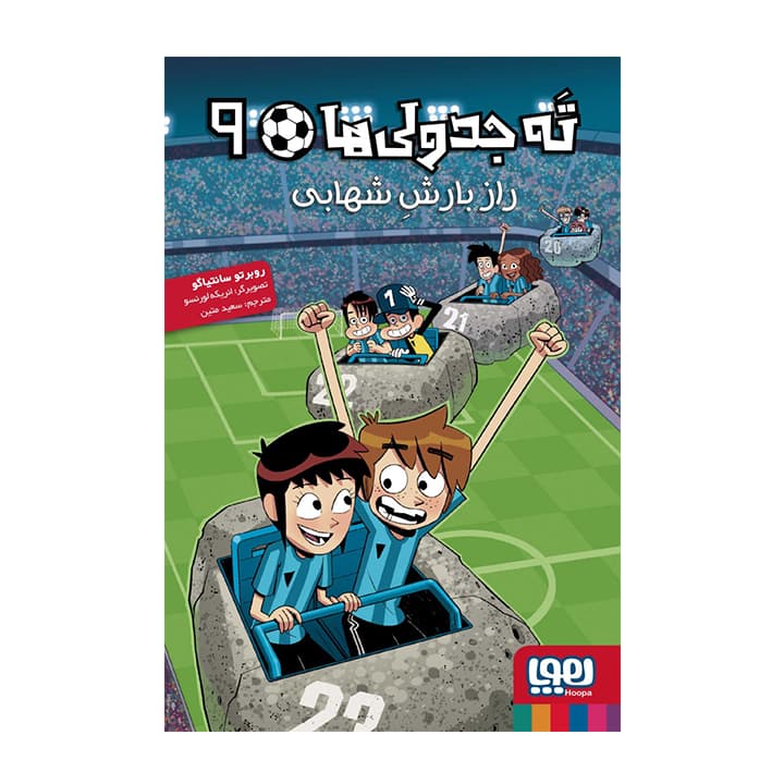 کتاب ته جدولی ها 9 (راز بارش شهابی)