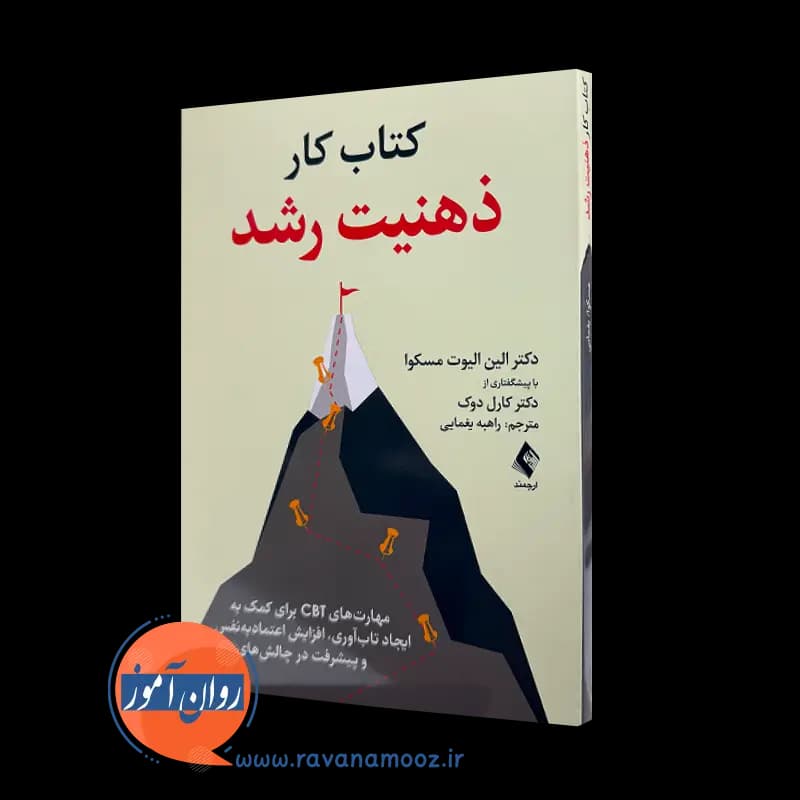 کتاب کار ذهنیت رشد؛ الین الیوت مسکوا – ترجمه راهبه یغمایی