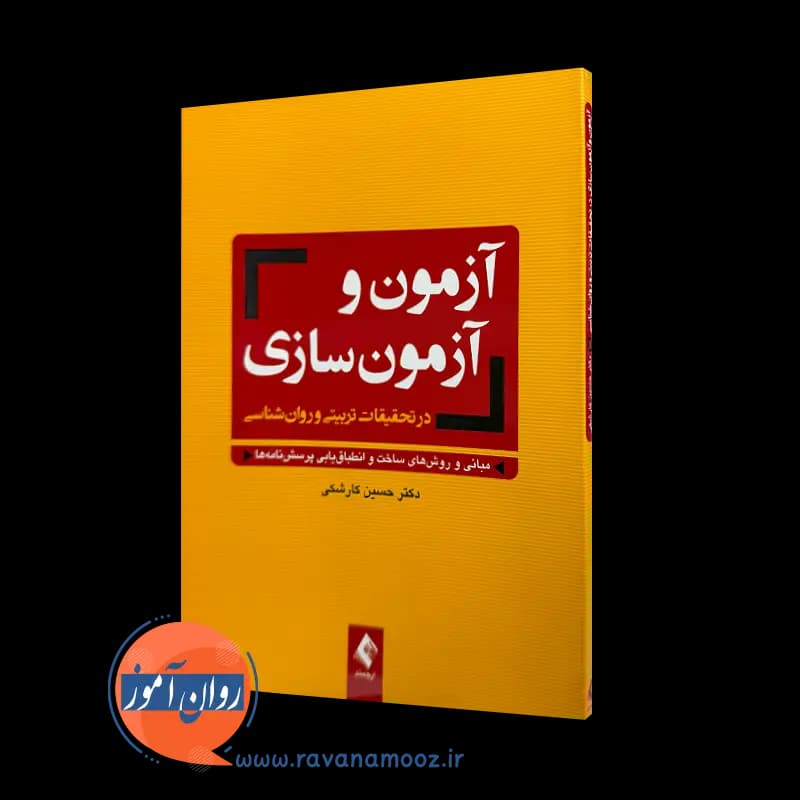 آزمون و آزمون سازی در تحقیقات تربیتی و روانشناسی – کارشکی — تصویر ۲