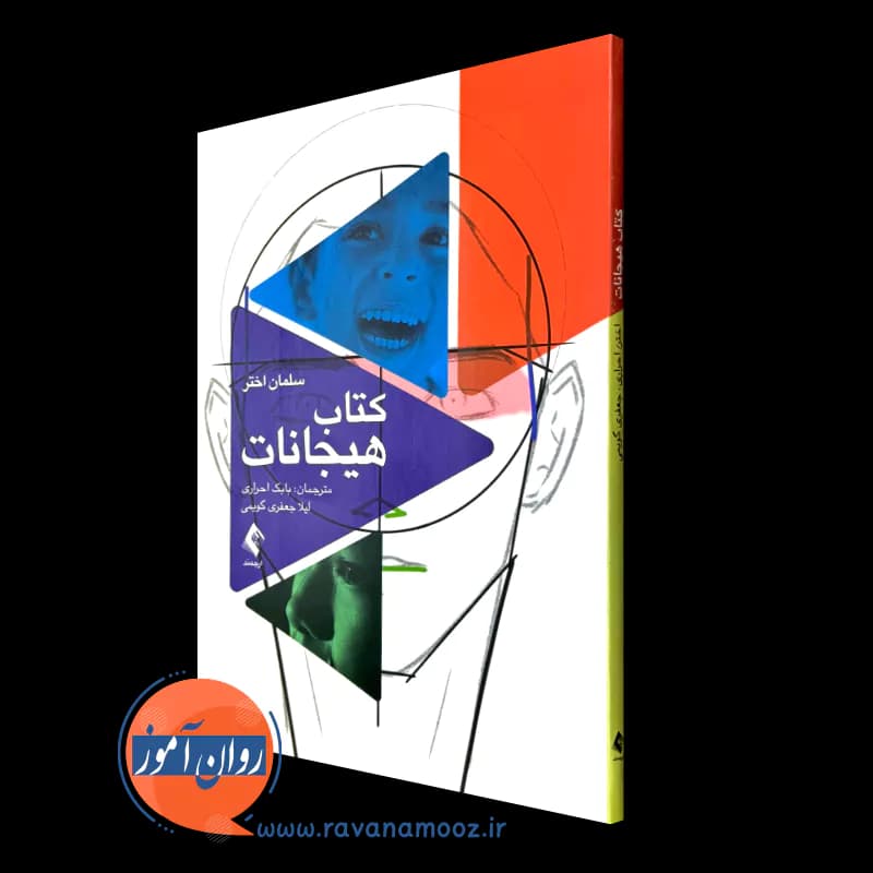 کتاب هیجانات – سلمان اختر