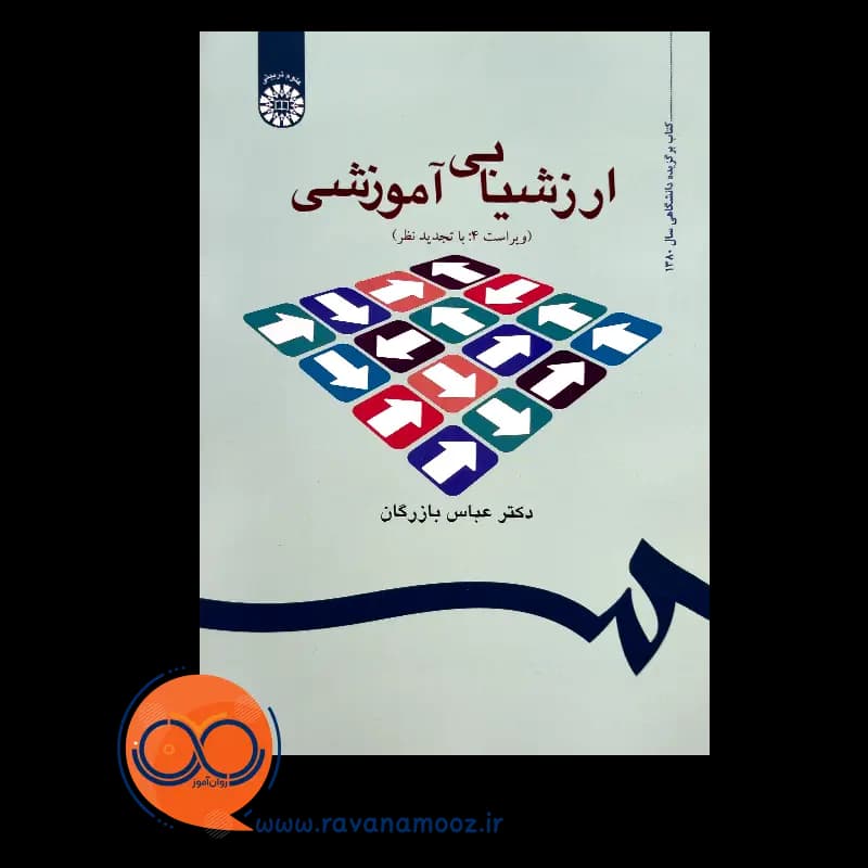 ارزشیابی آموزشی: مفاهیم، الگوها و فرایند عملیاتی – بازرگان — تصویر ۲
