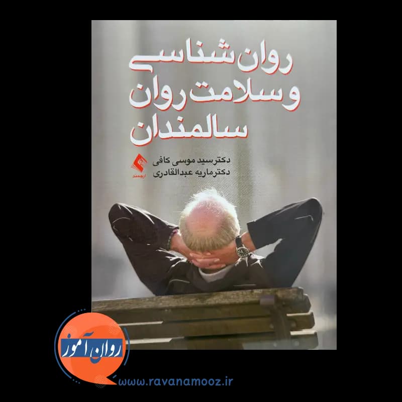 روانشناسی و سلامت روان سالمندان – دکتر سید موسی کافی — تصویر ۳