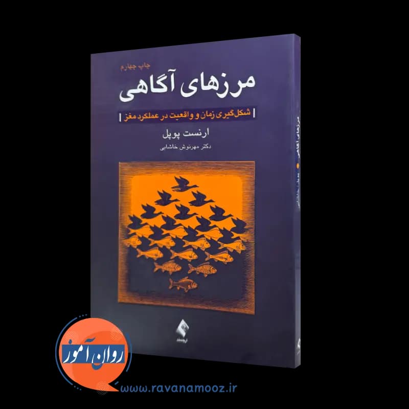 مرزهای آگاهی؛ شکلگیری زمان و واقعیت در عملکرد مغز – پوپل
