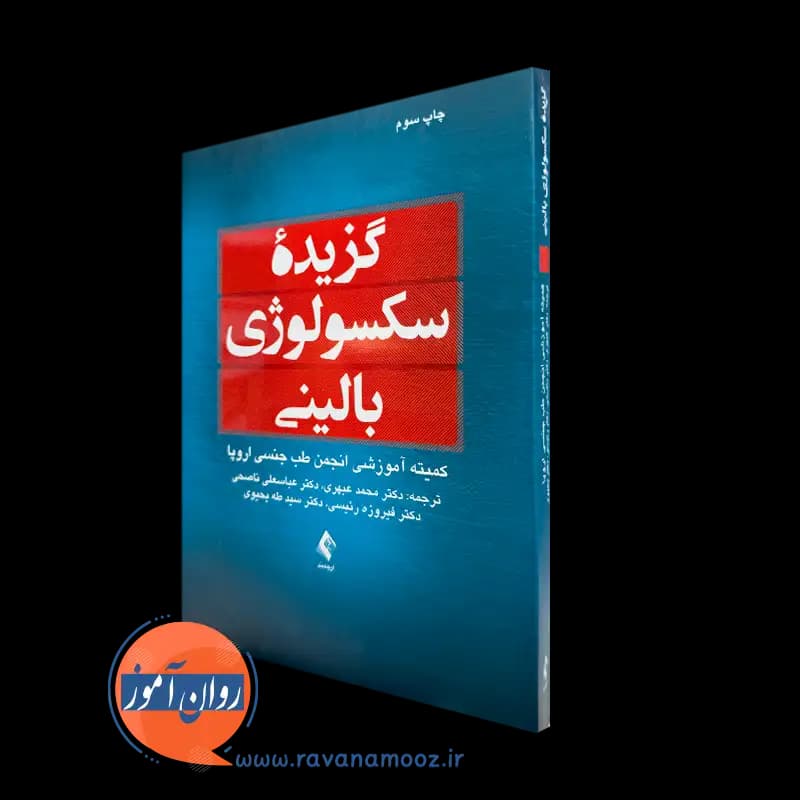 گزیده سکسولوژی بالینی – ترجمه محمد عبهری