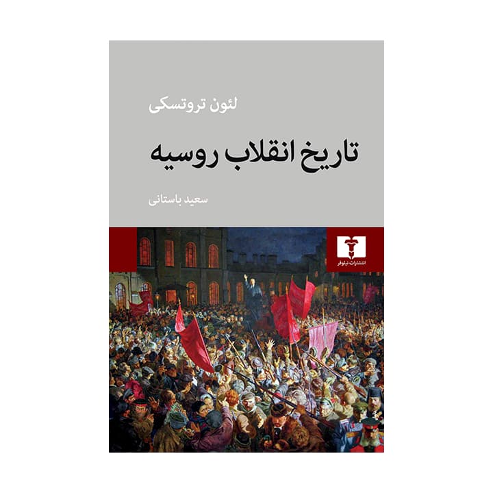 کتاب تاریخ انقلاب روسیه
