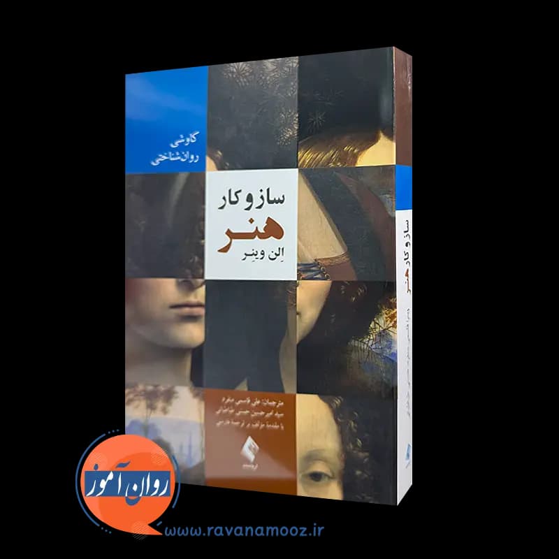 ساز و کار هنر؛ الن وینر – ترجمه علی قاسمی منفرد