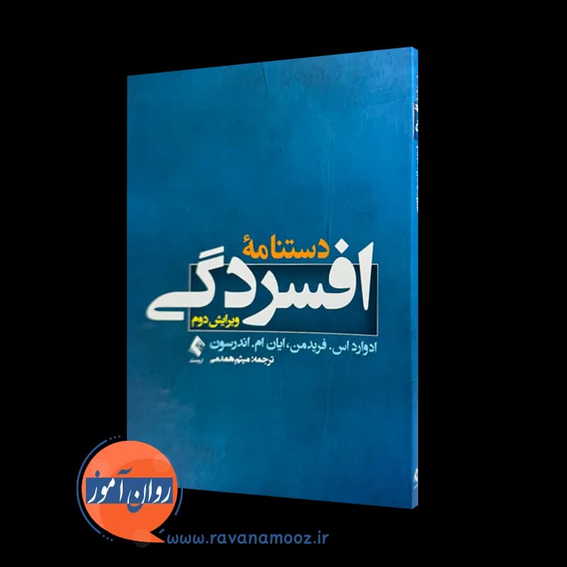 دستنامه افسردگی؛ ادوارد اس فریدمن – ترجمه میثم همدمی — تصویر ۲