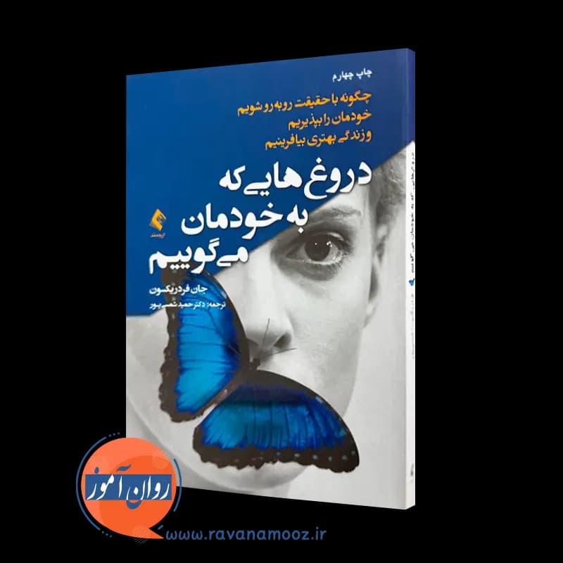 دروغ هایی که به خودمان می گوییم – جان فردریکسون