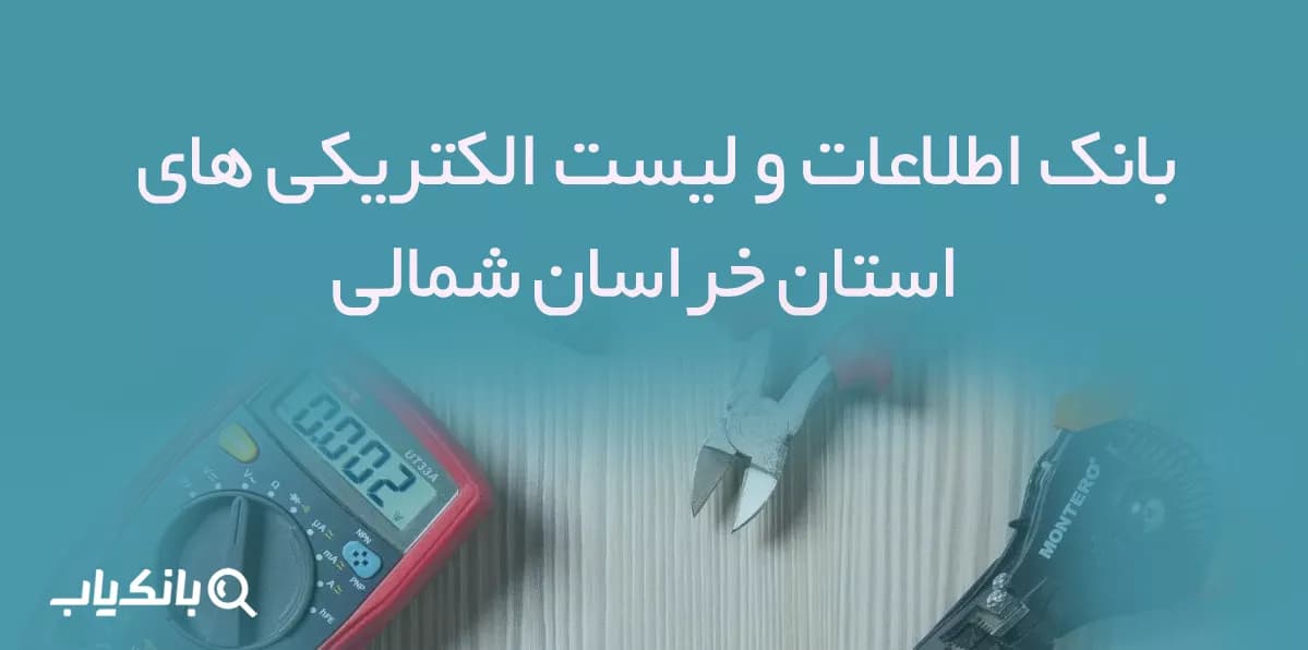 بانک اطلاعات و لیست الکتریکی های استان خراسان شمالی — تصویر ۲