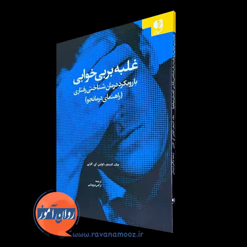 غلبه بر بی خوابی با رویکرد شناختی رفتاری (راهنمای درمانجو) — تصویر ۲