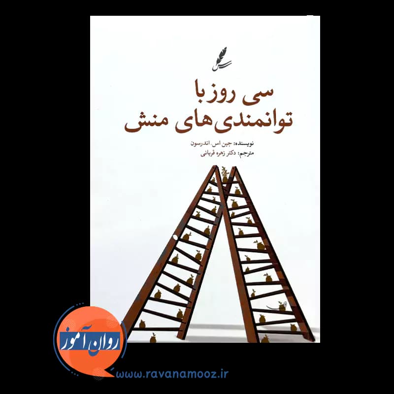 سی روز با توانمندی های منش – جین اس اندرسون — تصویر ۳