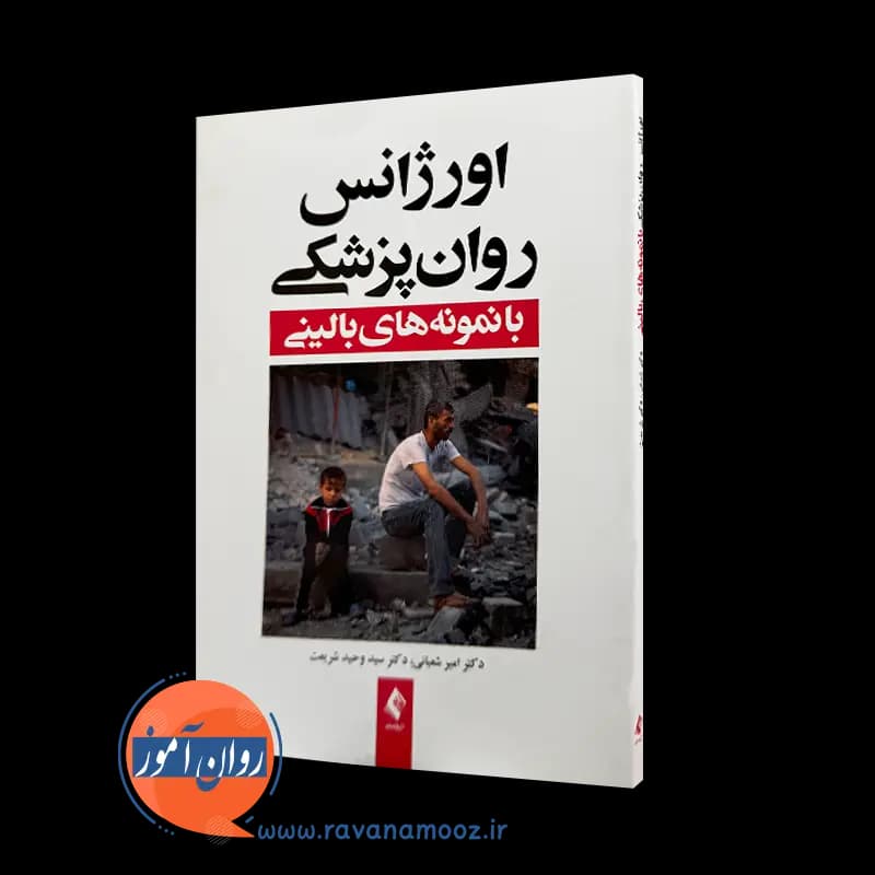 اورژانس روانپزشکی با نمونه های بالینی – امیر شعبانی