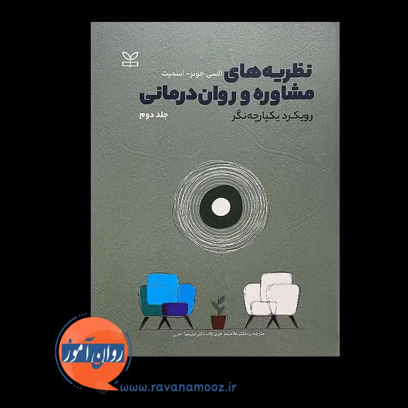 نظریه های مشاوره و روان درمانی – السی جونز اسمیت (جلد دوم) — تصویر ۳