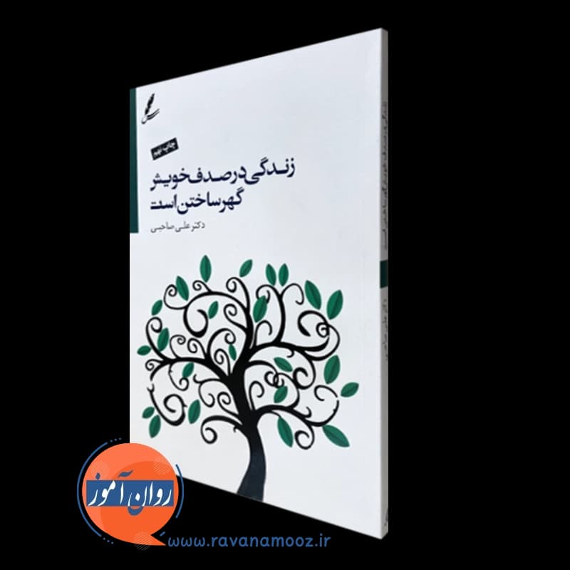 زندگی در صدف خویش گهر ساختن است – علی صاحبی