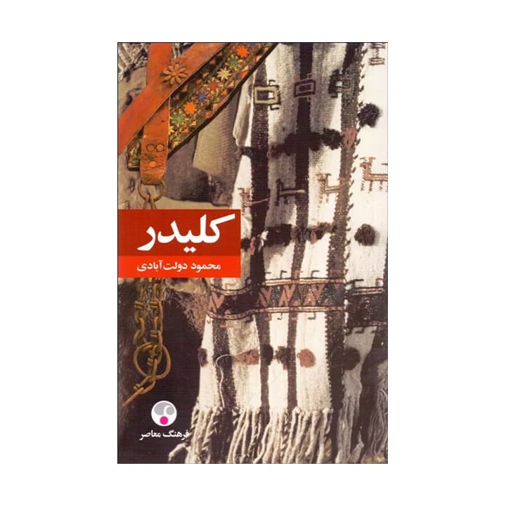 کتاب کلیدر (5جلدی) — تصویر ۲