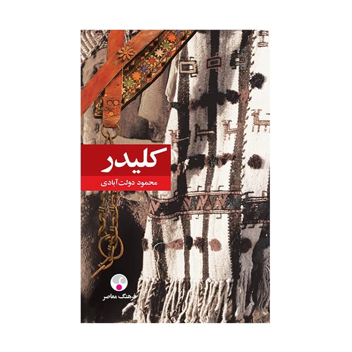 کتاب کلیدر (5جلدی) — تصویر ۳