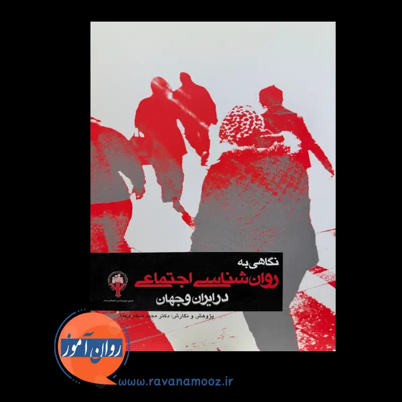نگاهی به روانشناسی اجتماعی در ایران و جهان – مجید صفاری نیا — تصویر ۳
