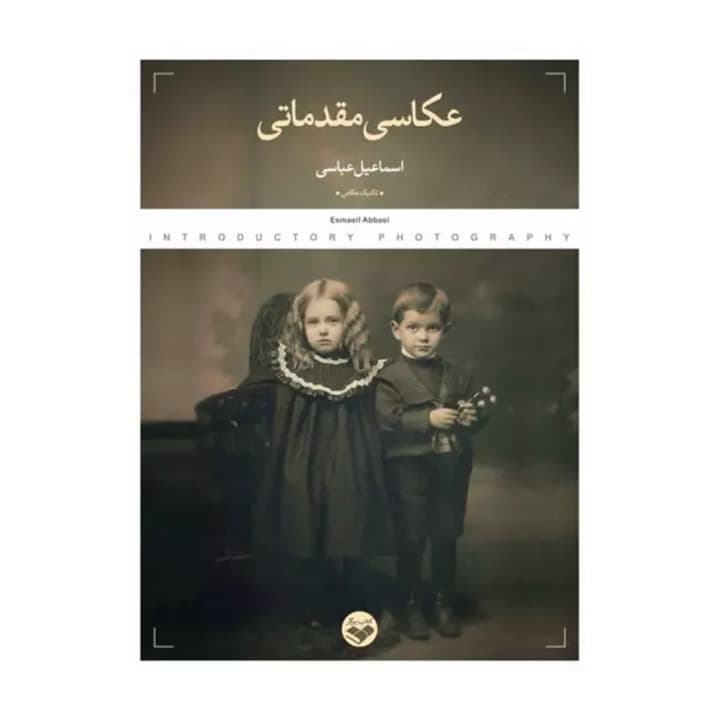 کتاب عکاسی مقدماتی — تصویر ۲