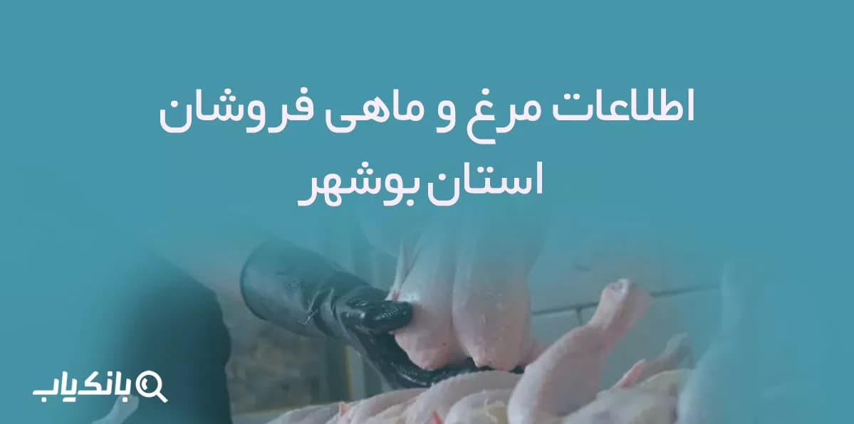 اطلاعات مرغ و ماهی فروشان استان بوشهر — تصویر ۲