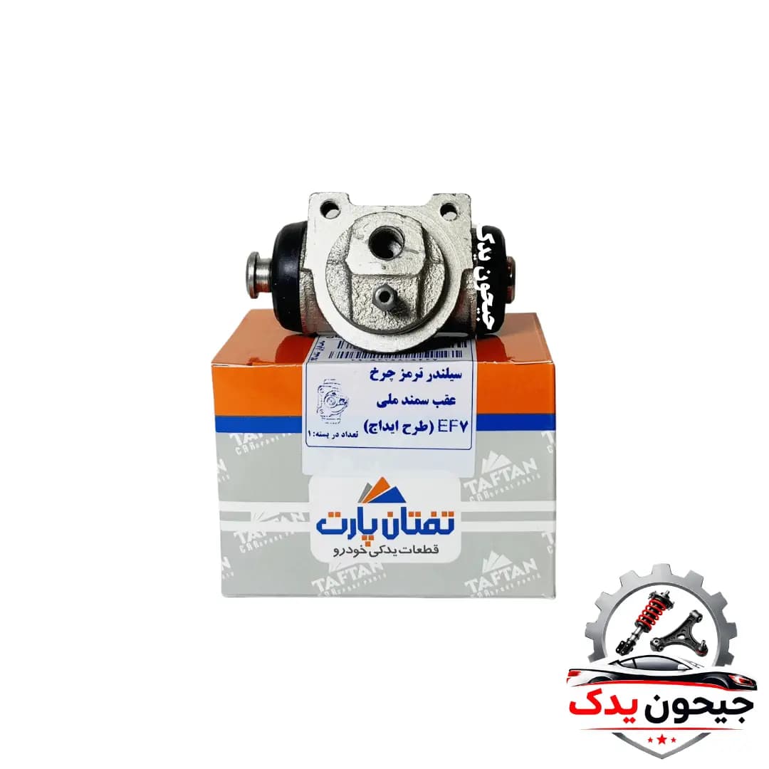 سیلندر ترمز چرخ عقب سمند ملی EF7 طرح ایداج برند تفتان — تصویر ۳