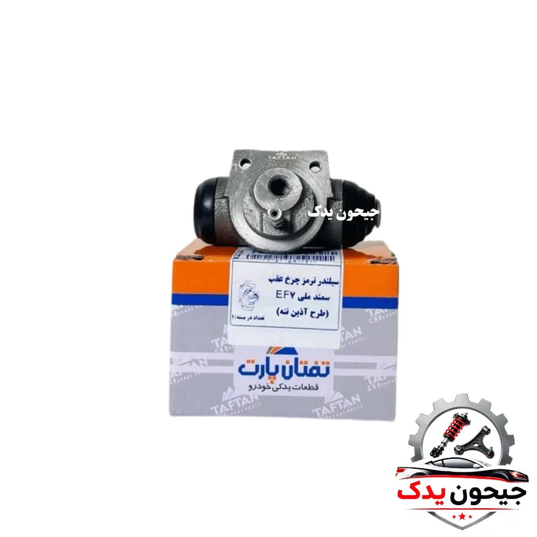 سیلندر ترمز چرخ عقب سمند ملی EF7 طرح آذین تنه برند تفتان — تصویر ۳