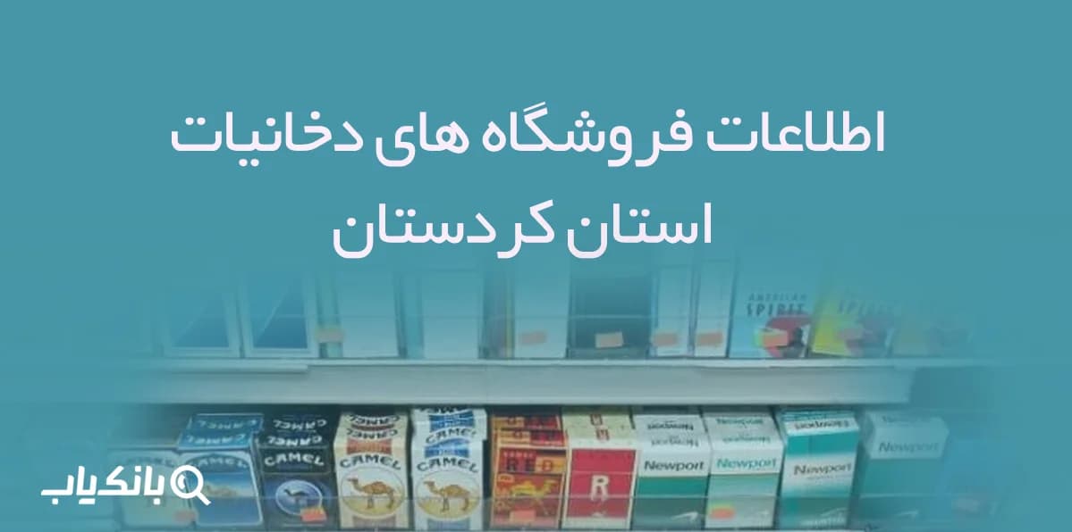 اطلاعات فروشگاه های دخانیات استان کردستان