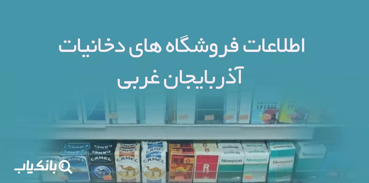 اطلاعات فروشگاه های دخانیات استان آذربایجان غربی — تصویر ۲
