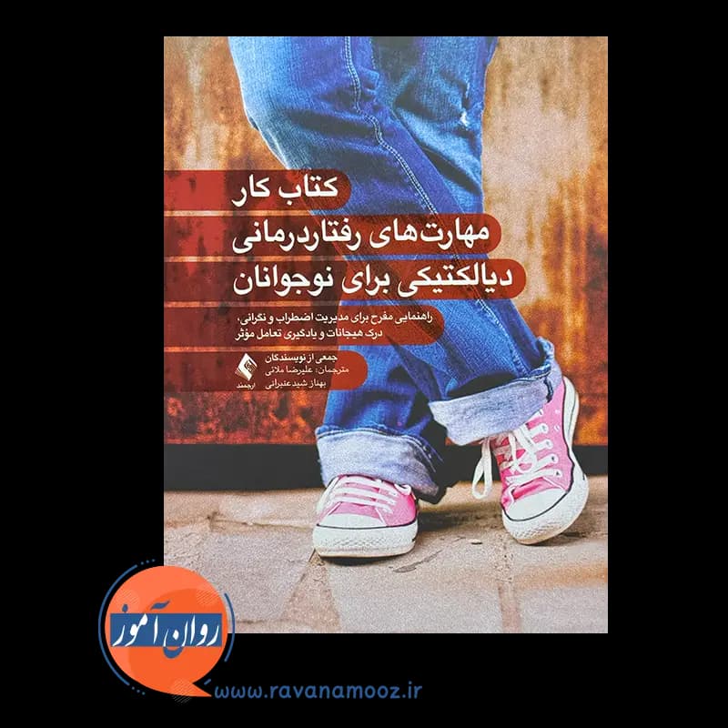 کتاب کار مهارت های رفتار درمانی دیالکتیکی برای نوجوانان — تصویر ۳