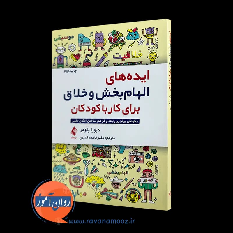 ایده های الهام بخش و خلاق برای کار با کودکان – دبورا پلومر