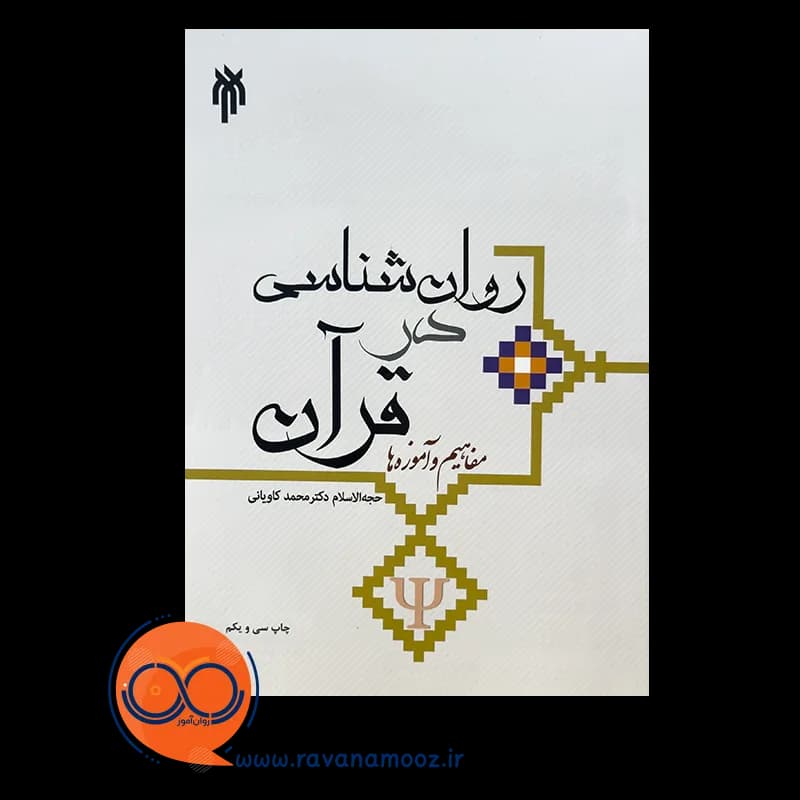روانشناسی در قرآن؛ مفاهیم و آموزه ها – محمد کاویانی — تصویر ۳
