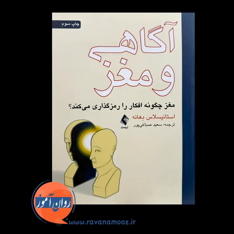 آگاهی و مغز استانیسلاس دهانه – ترجمه سعید صباغی پور — تصویر ۳