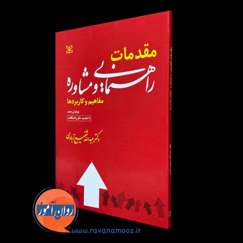 مقدمات راهنمایی و مشاوره شفیع آبادی