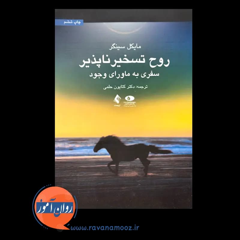 روح تسخیر ناپذیر مایکل سینگر – ترجمه کتایون حلمی — تصویر ۳