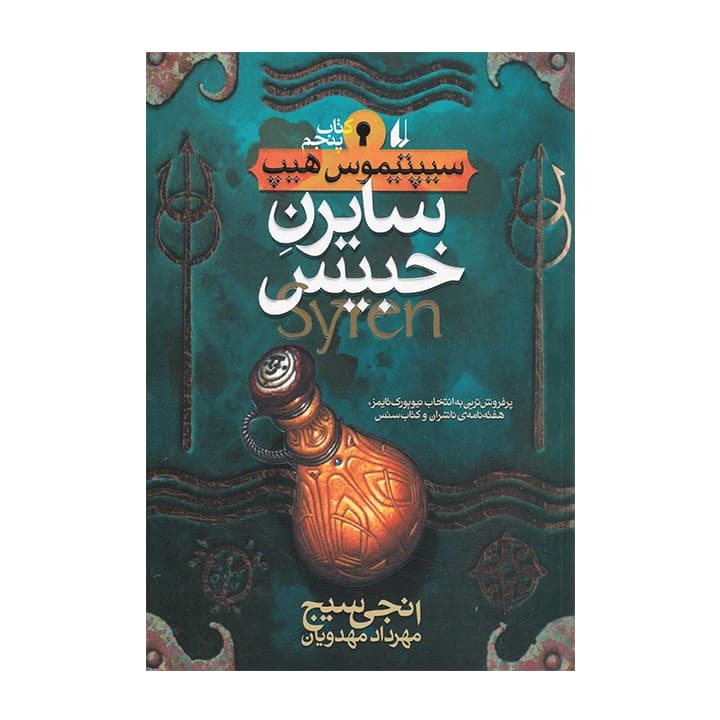 کتاب سیپتیموس هیپ 5 (سایرن خبیس) — تصویر ۲