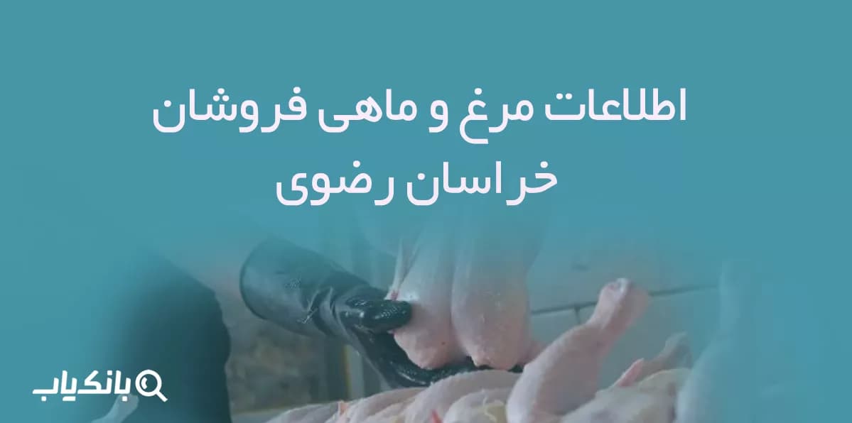 اطلاعات مرغ و ماهی فروشان خراسان رضوی