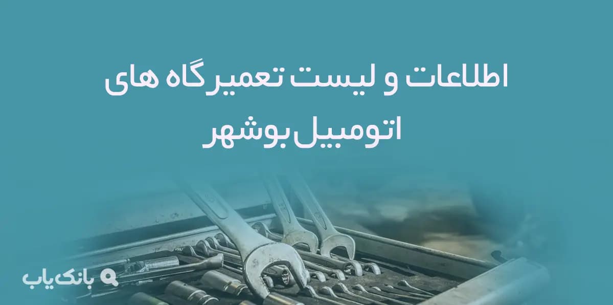 اطلاعات و لیست تعمیرگاه های اتومبیل شهر بوشهر — تصویر ۲