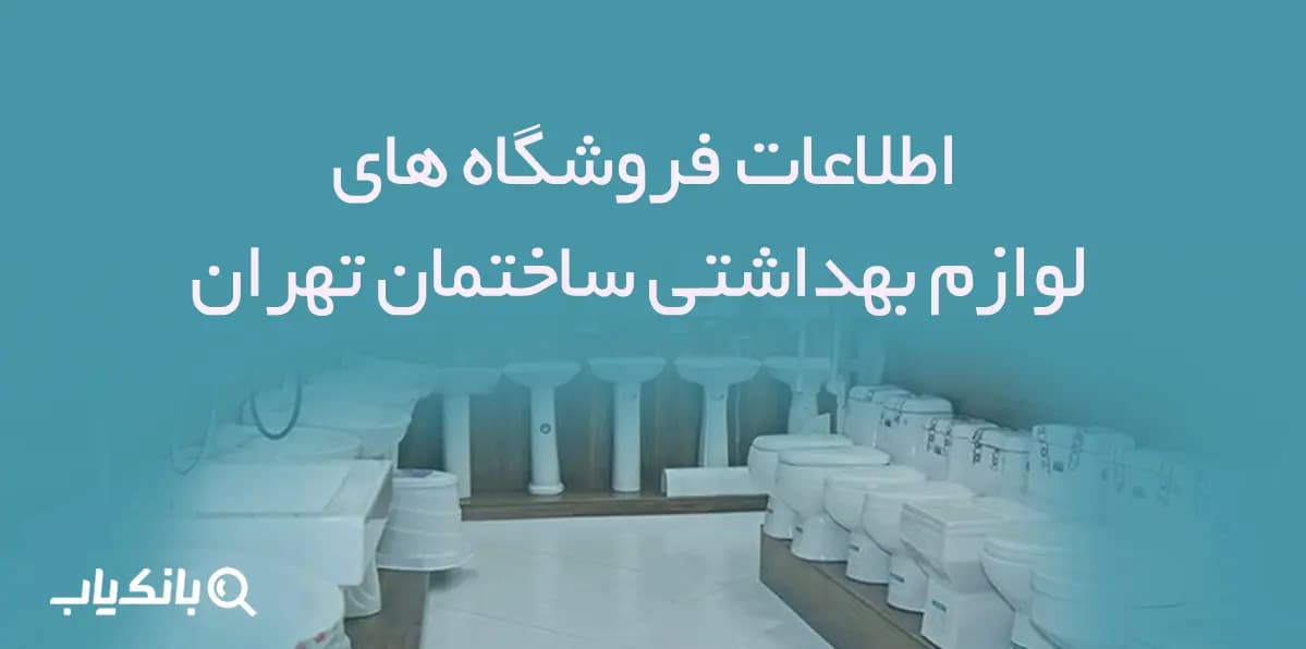 اطلاعات فروشگاه های لوازم بهداشتی ساختمان تهران — تصویر ۲