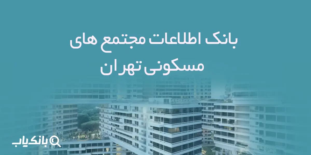 اطلاعات مجتمع های مسکونی تهران