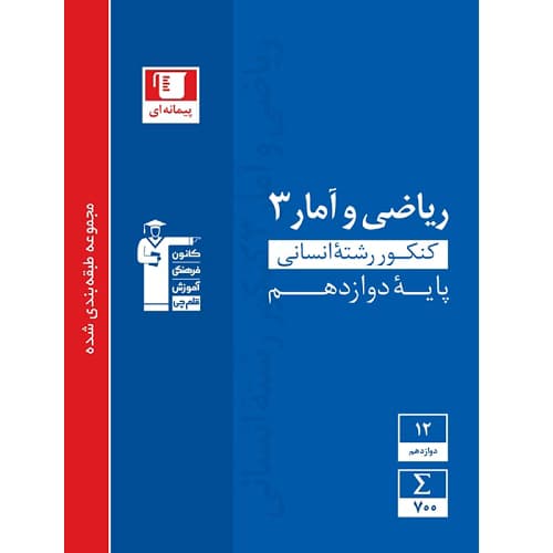 ریاضی و آمار دوازدهم رشته انسانی تست آبی قلم چی — تصویر ۴