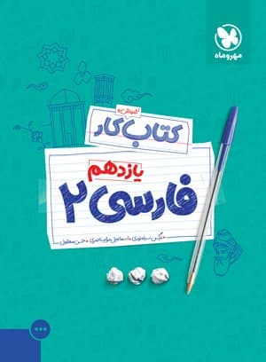 کتاب کار فارسی 2 یازدهم مهروماه