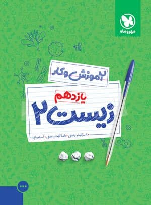 کتاب کار زیست 2 یازدهم مهروماه