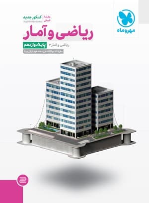 جامع ریاضی و آمار 3 دوازدهم انسانی مهروماه