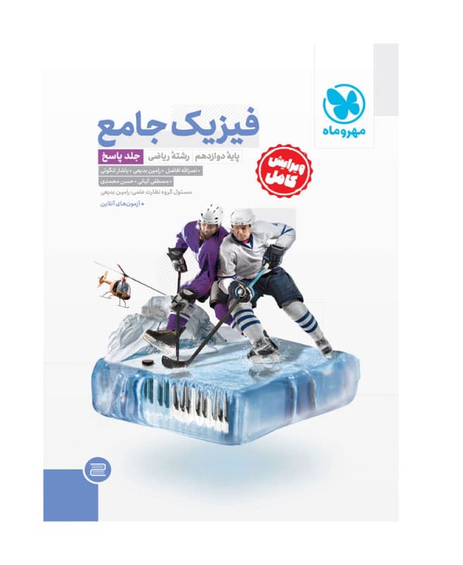 پاسخ فیزیک دوازدهم ریاضی مهروماه