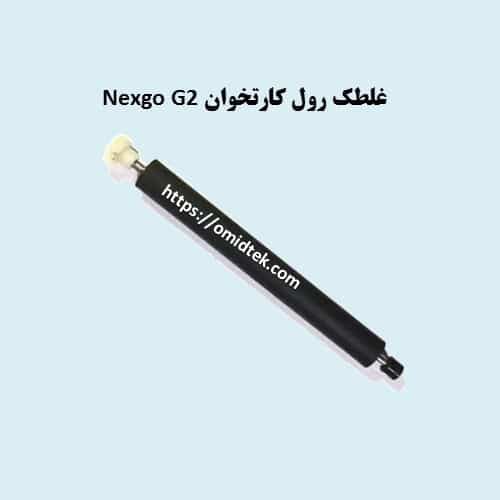 غلتک کارتخوان nexgo g2