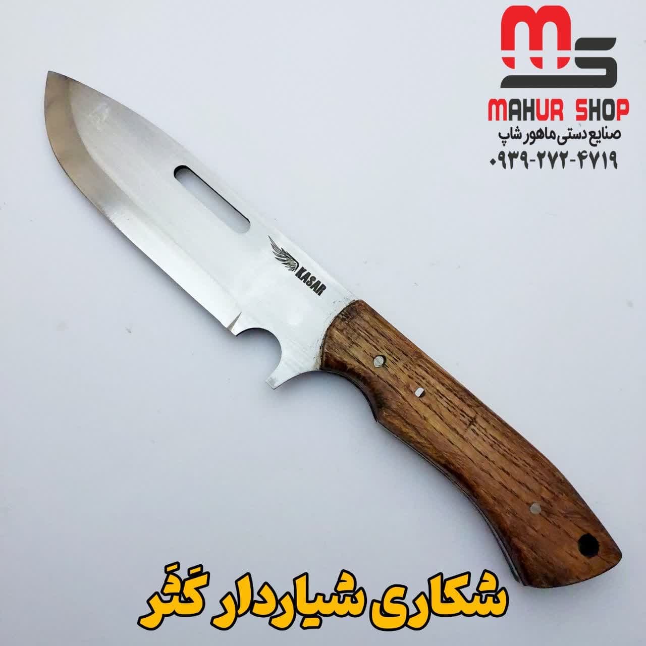 چاقو شکاری سفارشی kasar با غلاف 29 سانت طول چاقو