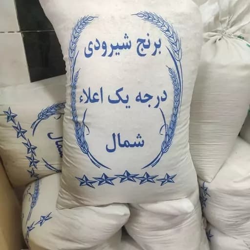برنج شیرودی ، اعلا درجه یک گرگان پارساله
