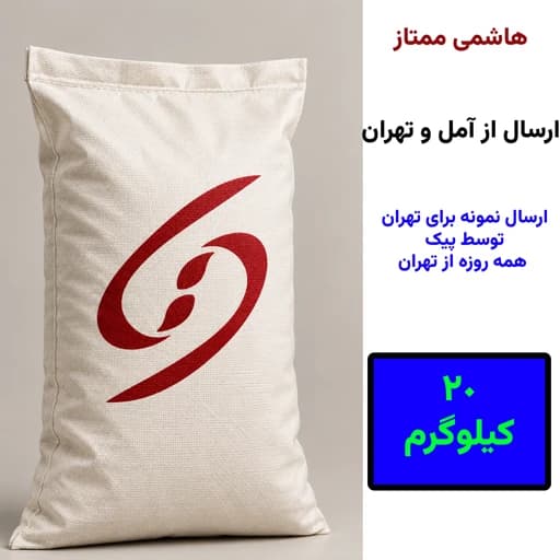 برنج طارم هاشمی ممتاز بیست کیلوگرمی