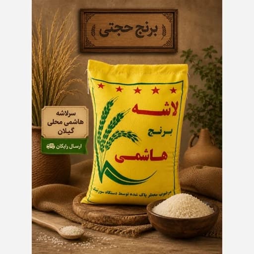 برنج سرلاشه درشت هاشمی اعلا معطر گیلان (10 کیلو) ارسال رایگان