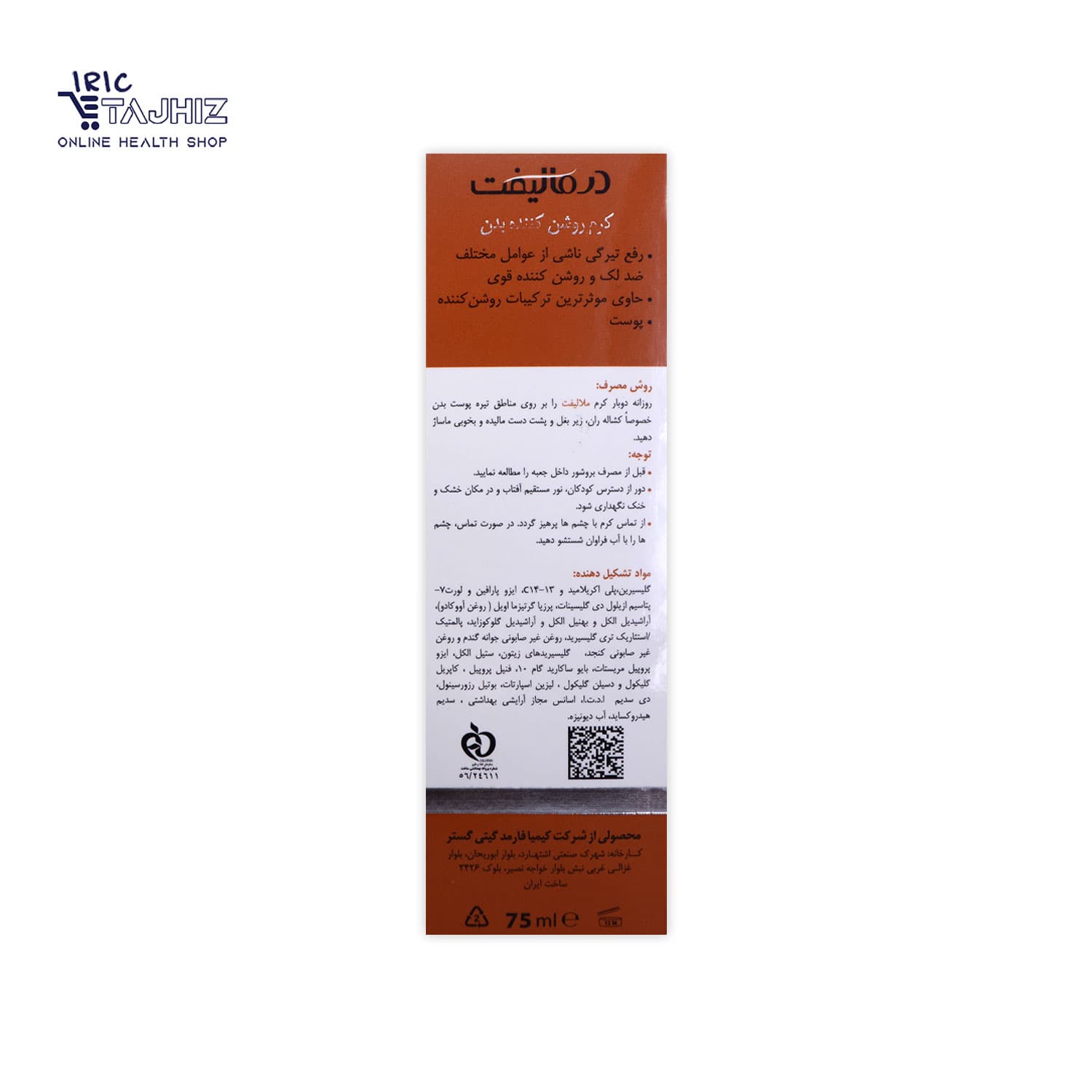 کرم روشن کننده بدن ملالیفت درمالیفت DERMALIFT حجم 75 میلی لیتر — تصویر ۴