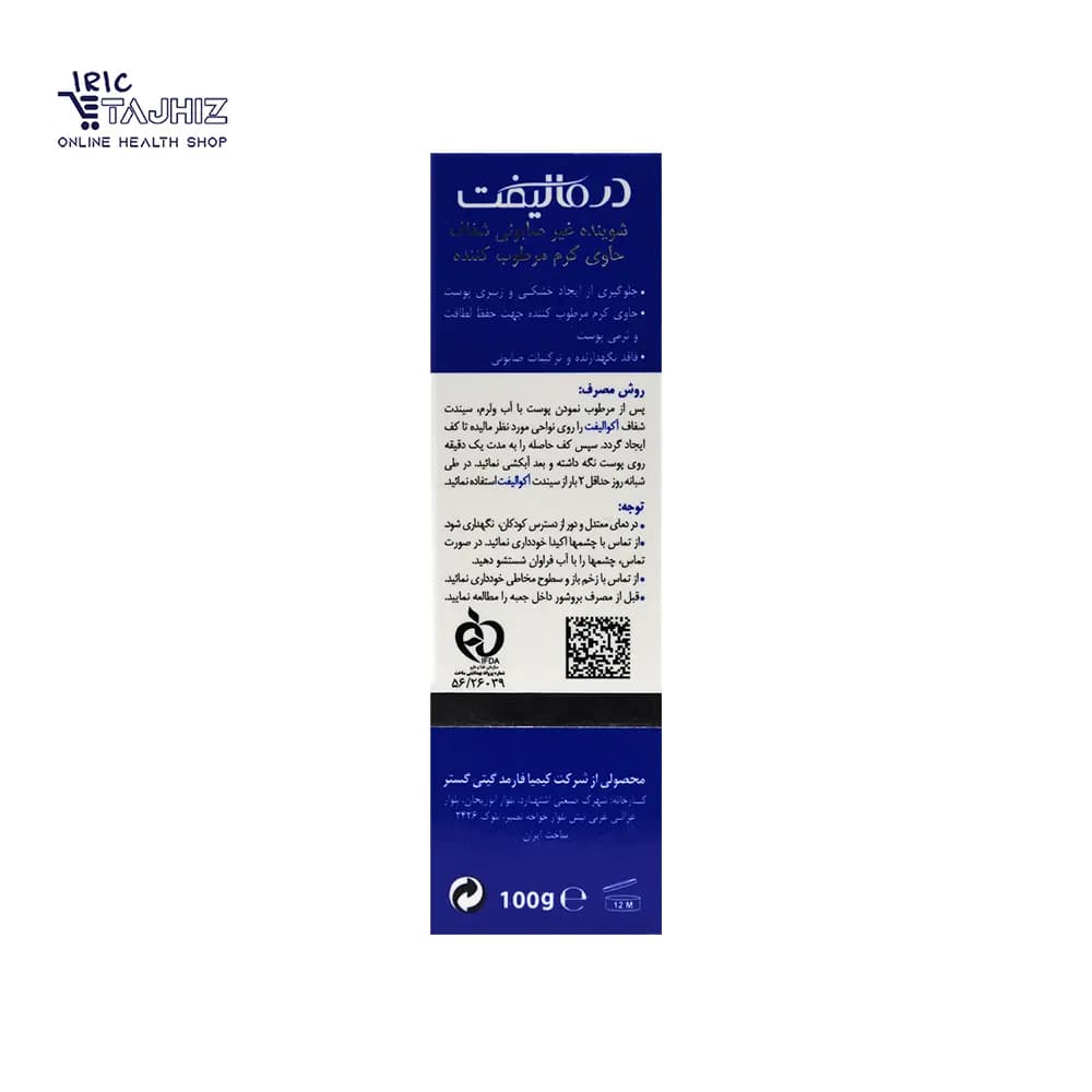 پن کرمدار مرطوب کننده پوست خشک آکوالیفت درمالیفت DERMALIFT وزن 100 گرم — تصویر ۳